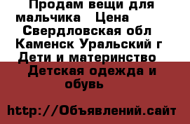 Продам вещи для мальчика › Цена ­ 300 - Свердловская обл., Каменск-Уральский г. Дети и материнство » Детская одежда и обувь   